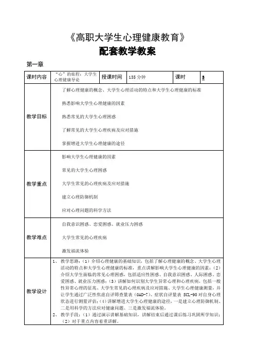 高职大学生心理健康教育教学教案