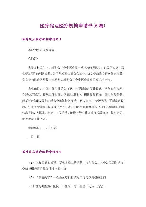 医疗定点医疗机构申请书(6篇)