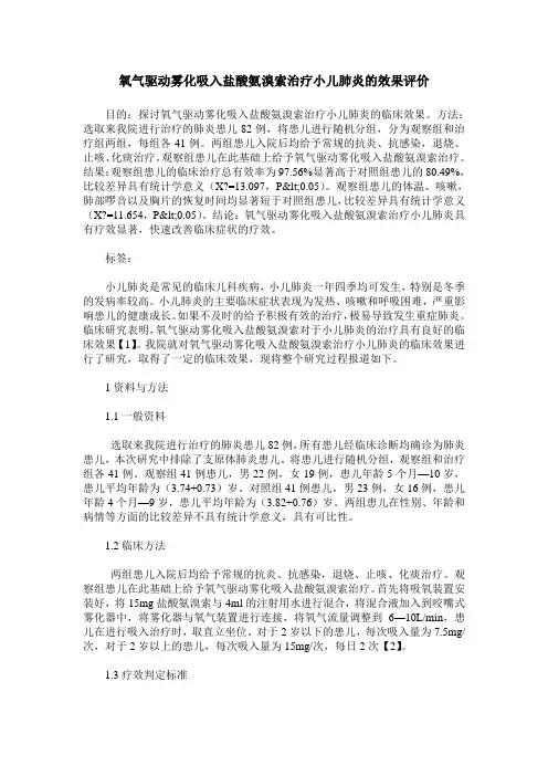 氧气驱动雾化吸入盐酸氨溴索治疗小儿肺炎的效果评价