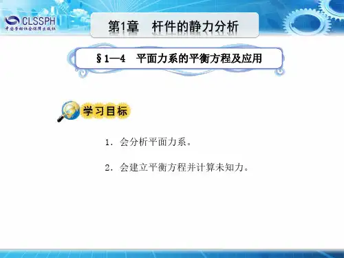 1-4 平面力系的平衡方程及应用