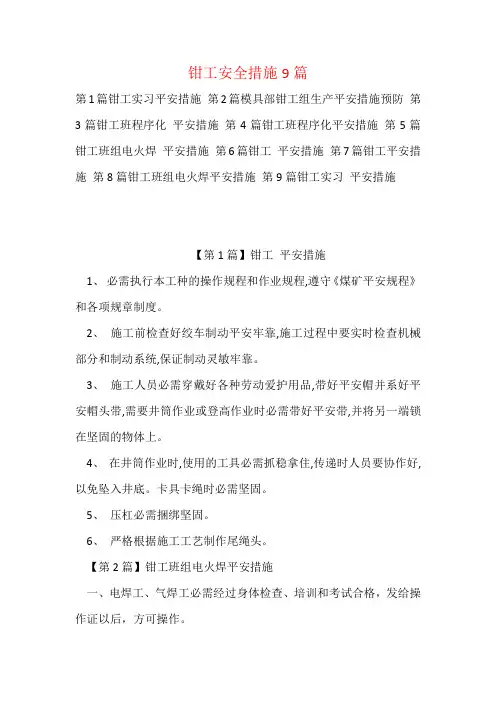 钳工安全措施9篇