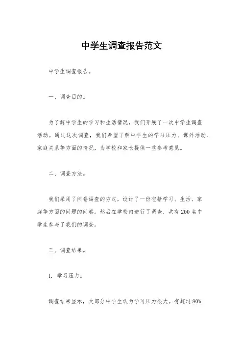 中学生调查报告范文