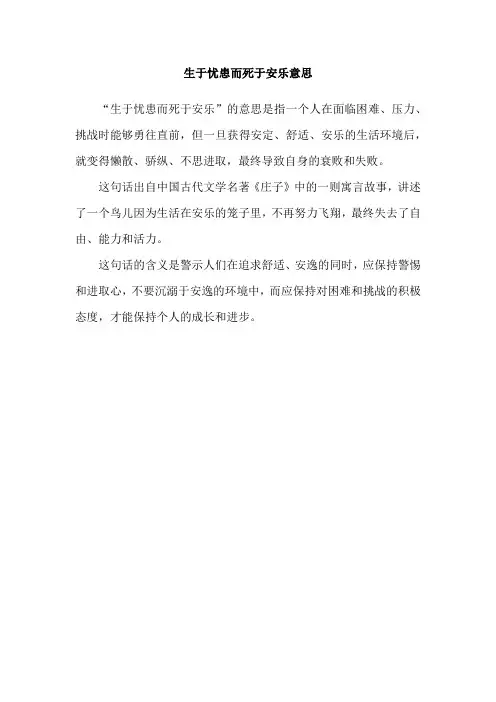 生于忧患而死于安乐意思