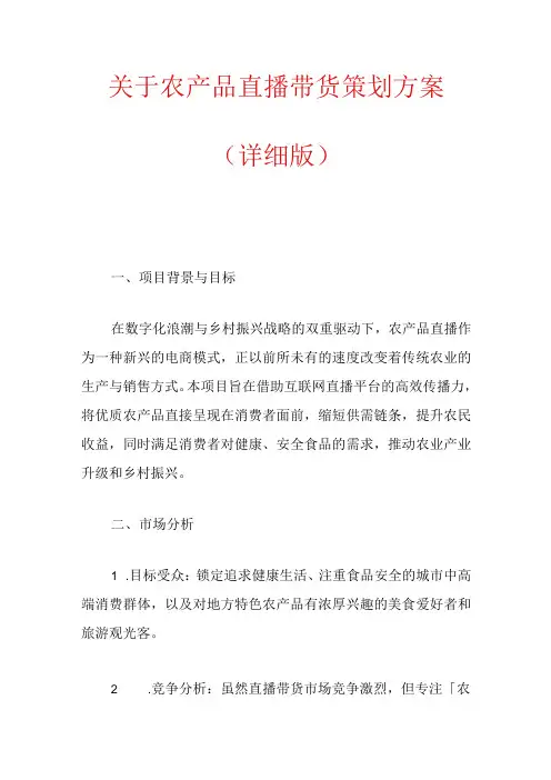 关于农产品直播带货策划方案(详细版)