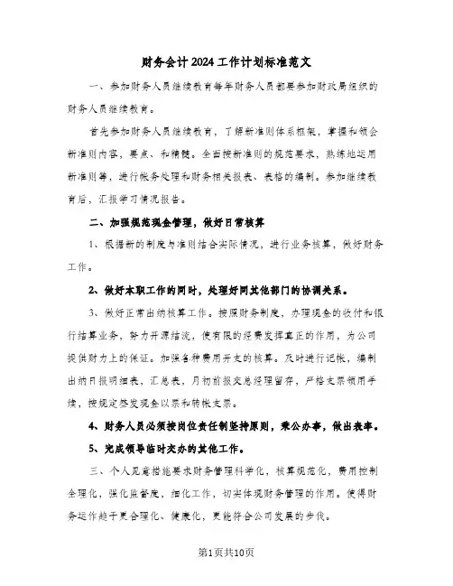 财务会计2024工作计划标准范文（4篇）
