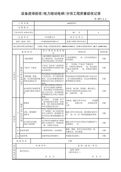 苏 DT4.1.1设备进场验收(电力驱动电梯)分项工程质量验收记录