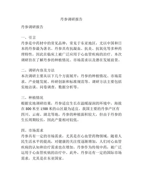丹参调研报告