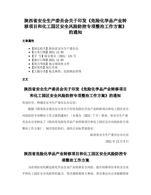 陕西省安全生产委员会关于印发《危险化学品产业转移项目和化工园区安全风险防控专项整治工作方案》的通知