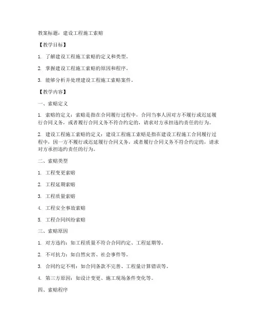 建设工程施工索赔教案