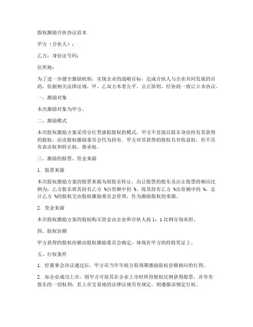 股权激励_合伙协议范本