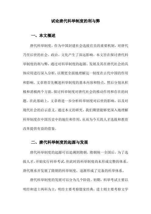 试论唐代科举制度的利与弊