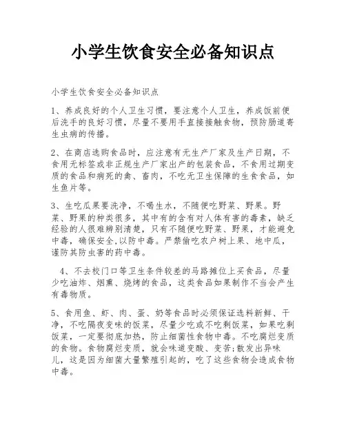 小学生饮食安全必备知识点