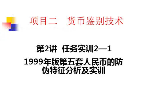 12 项目二  第2讲1999年版第五套人民币的防伪特征分析及实训[11页]