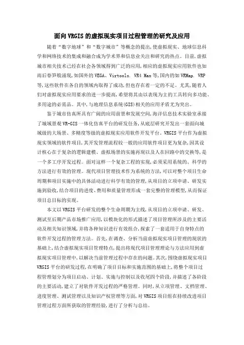 面向VRGIS的虚拟现实项目过程管理的研究及应用