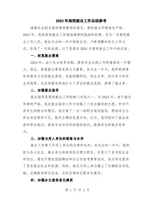 2024年高校就业工作总结参考