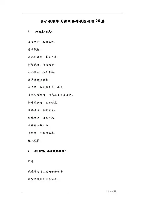 关于歌颂赞美祖国的诗歌朗诵稿20篇