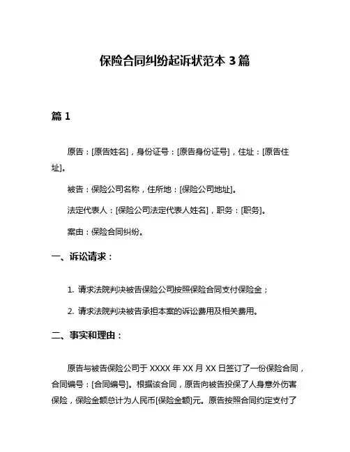 保险合同纠纷起诉状范本3篇