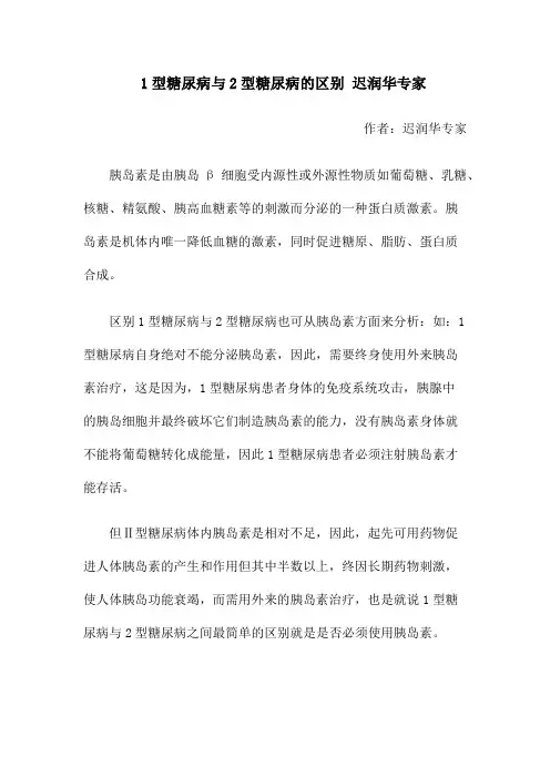 1型糖尿病与2型糖尿病的区别 迟润华专家