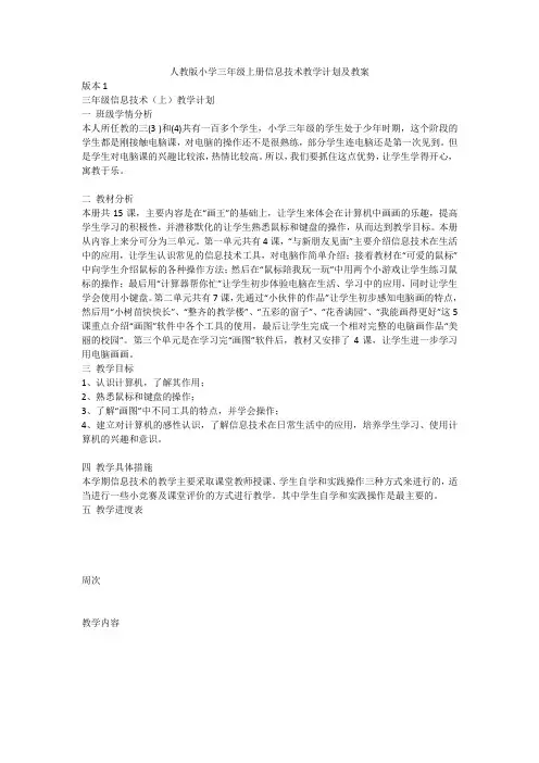 人教版小学三年级上册信息技术教学计划及教案