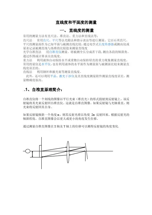 直线度和平面度的测量