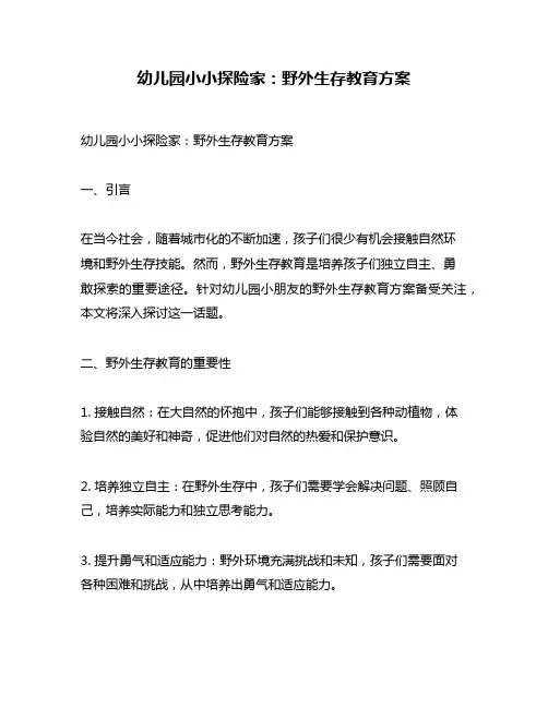 幼儿园小小探险家：野外生存教育方案