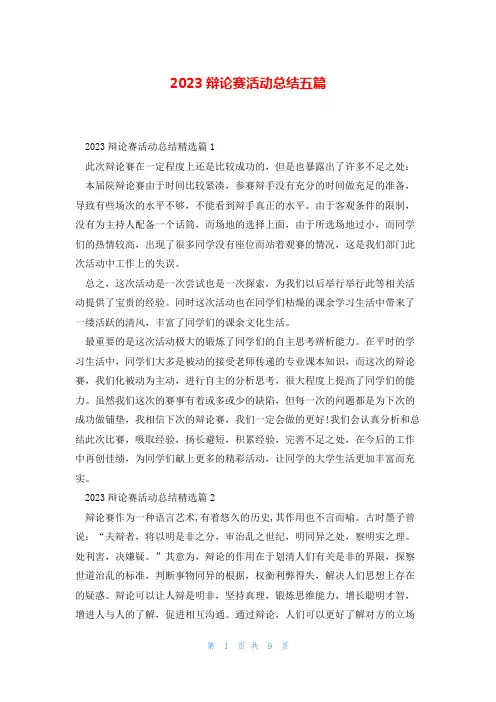 2023辩论赛活动总结五篇
