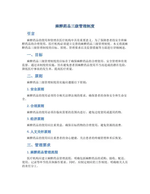 麻醉药品三级管理制度