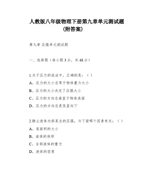 人教版八年级物理下册第九章单元测试题(附答案)