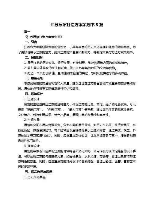 江苏展馆打造方案策划书3篇