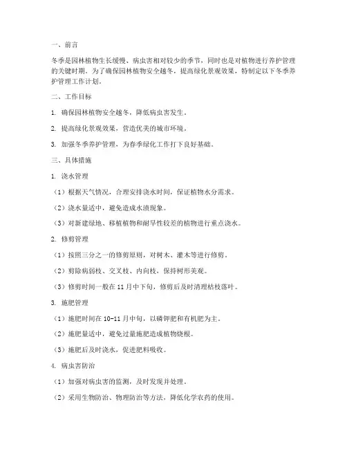 冬季养护管理工作计划
