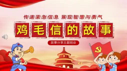 红色景点故事分享主题班会《鸡毛信故事 弘扬爱国精神》主题教育PPT模板