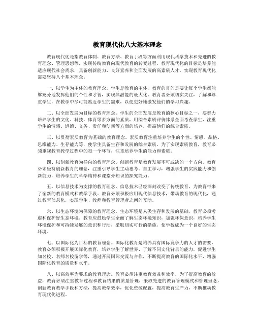 教育现代化八大基本理念