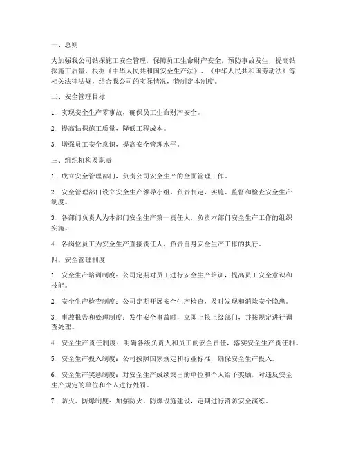 钻探公司安全管理制度