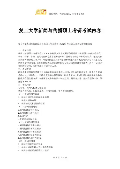 复旦大学新闻与传播硕士考研考试内容