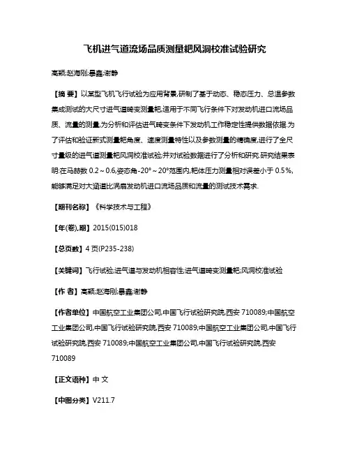 飞机进气道流场品质测量耙风洞校准试验研究
