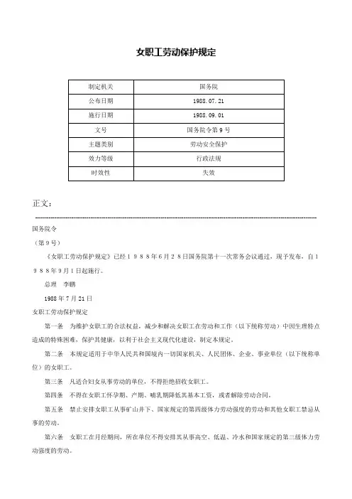 女职工劳动保护规定-国务院令第9号