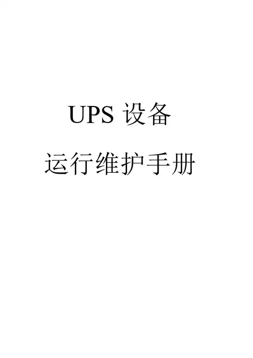 UPS运行维护手册-中文