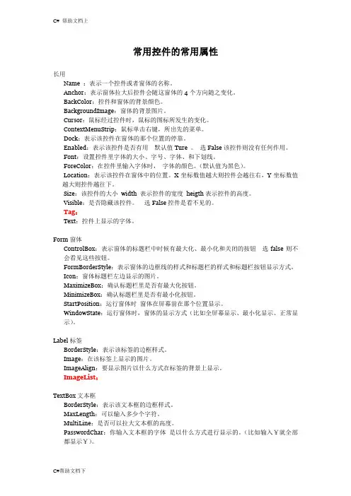 Winform常用控件的常用属性