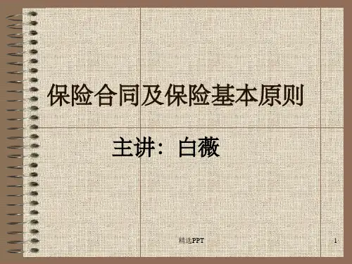《保险合同的特征》PPT课件
