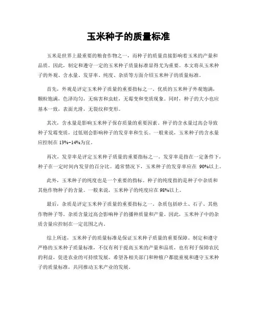 玉米种子的质量标准