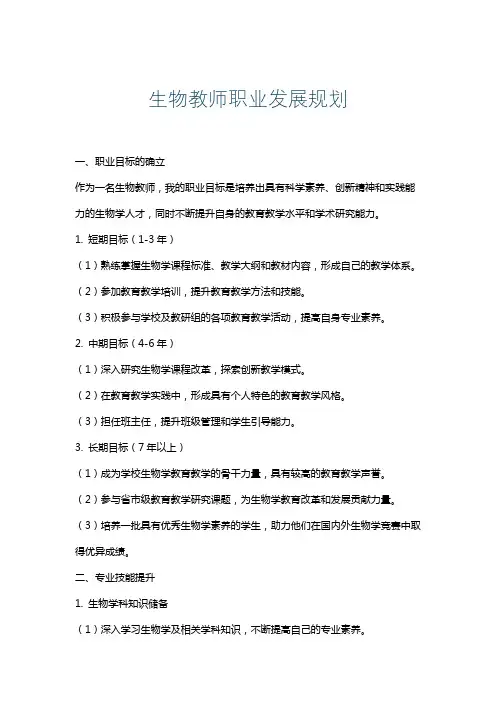 生物教师职业发展规划