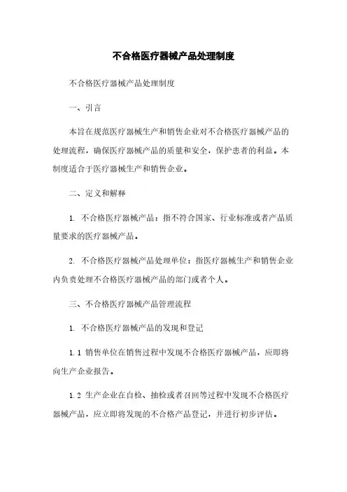 不合格医疗器械产品处理制度