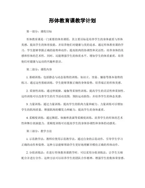 形体教育课教学计划