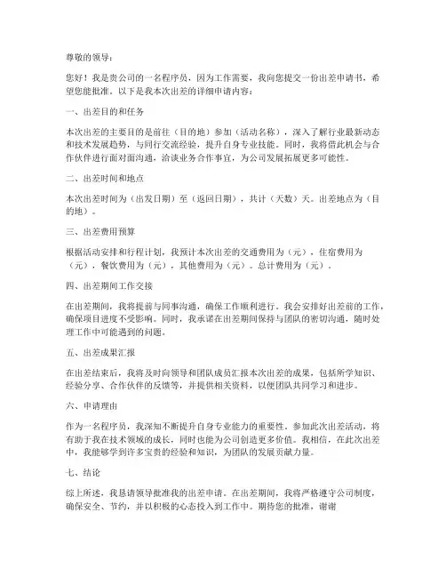 程序员出差申请书模板范文