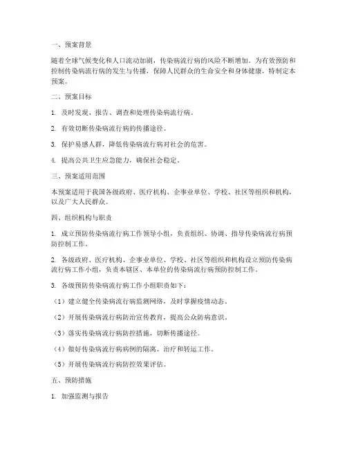 预防传染病流行病工作预案