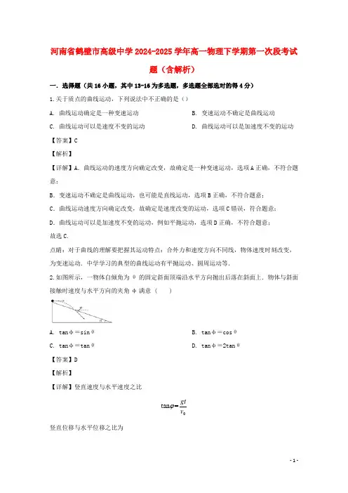 河南省鹤壁市高级中学2024_2025学年高一物理下学期第一次段考试题含解析