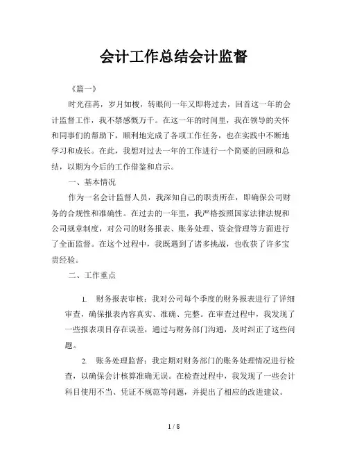 会计工作总结会计监督