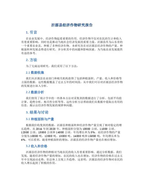 沂源县经济作物研究报告