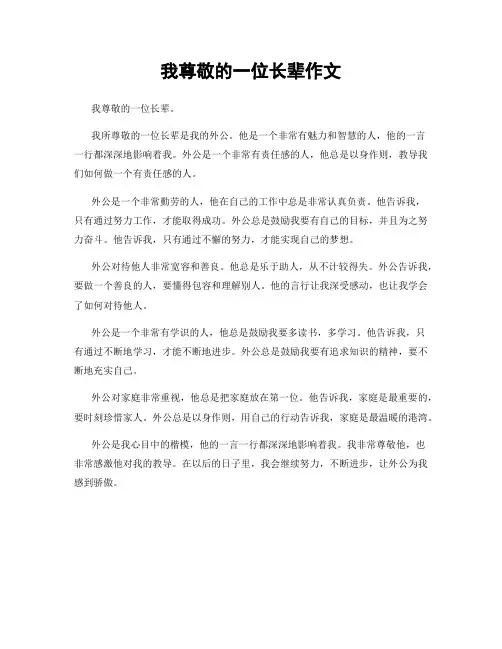 我尊敬的一位长辈作文