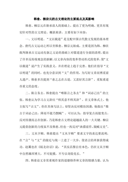 韩愈、柳宗元的古文理论的主要观点及其影响